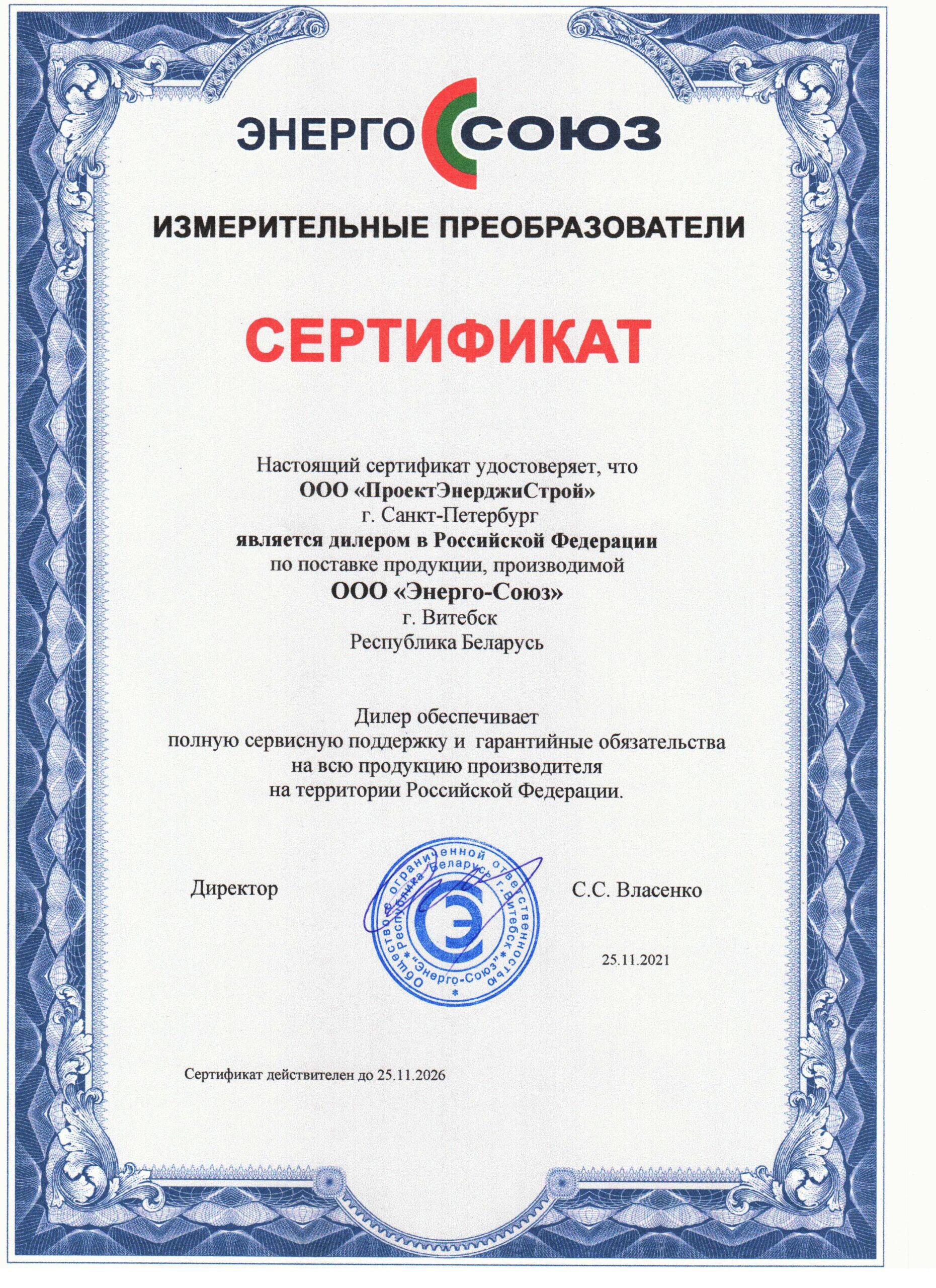 Сертификат от ООО "Энерго-Союз"